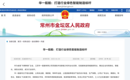 金坛区高度赞扬华一船舶，促进绿色智能船舶新时代发展