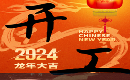 开工大吉，万象启新，龙行龘运